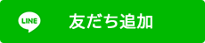 友だち追加