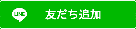 友だち追加