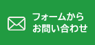 フォームからお問い合わせ