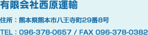 有限会社西原運輸　住所：熊本県熊本市八王寺町29番8号　TEL：096-378-0657 FAX：096-378-0382