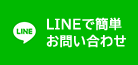 LINEで簡単お問い合わせ