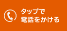 タップで電話をかける